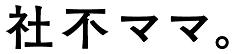 社不ママ。